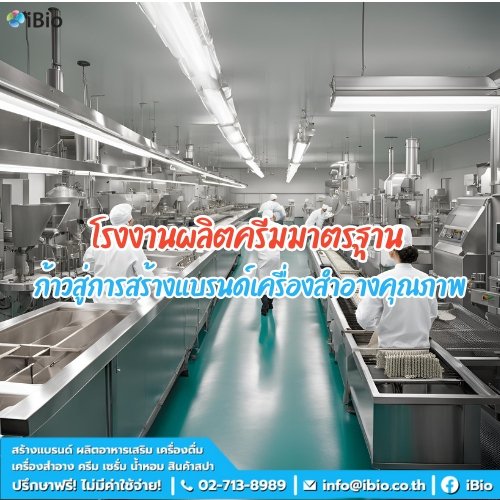 โรงงานผลิตครีมได้มาตรฐาน ก้าวสำคัญสู่การสร้างแบรนด์เครื่องสำอางคุณภาพ